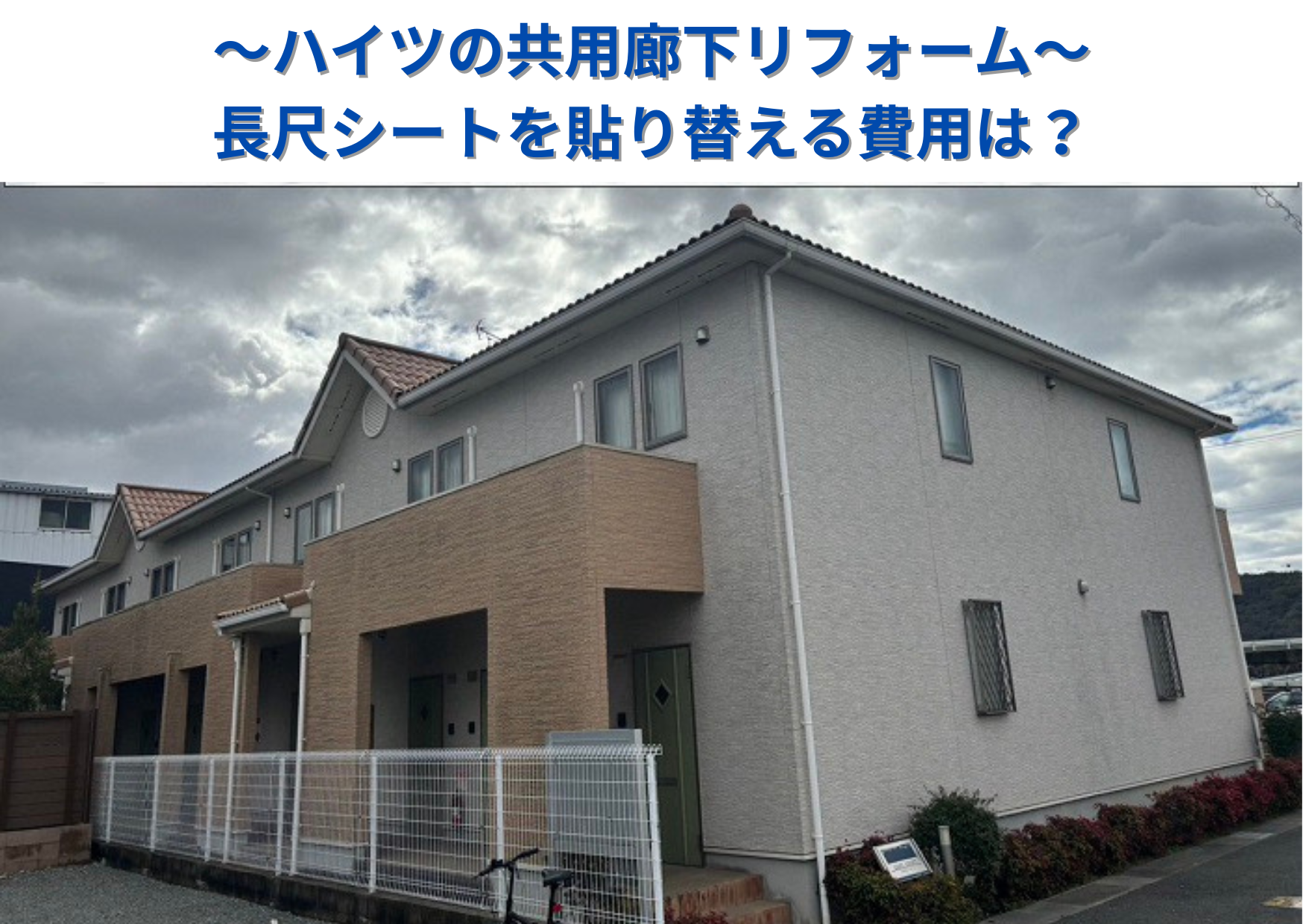 市川町の皆様へ、ハイツの共用廊下リフォームで長尺シートを貼り替える現場の様子
